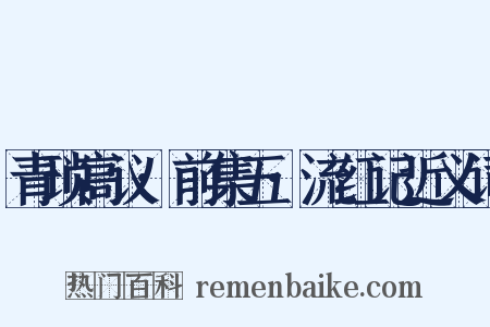 青琐高议·前集五·流红记近义词是什么意思的图片